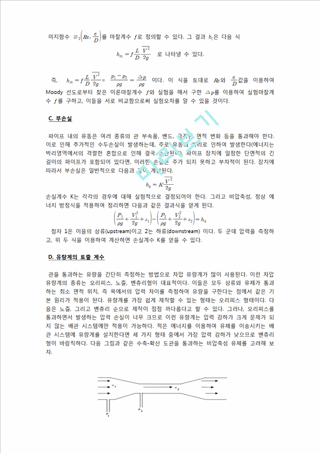 [공학] 유체역학 - 관로마찰 실험(2).hwp